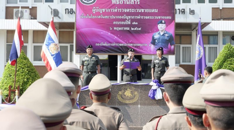 พิธีอ่านสาร ผู้บัญชาการตำรวจตระเวนชายแดน เนื่องในวันคล้ายวันสถาปนา กองบัญชาการตำรวจตระเวนชายเเดน ครบรอบปีที่ 73