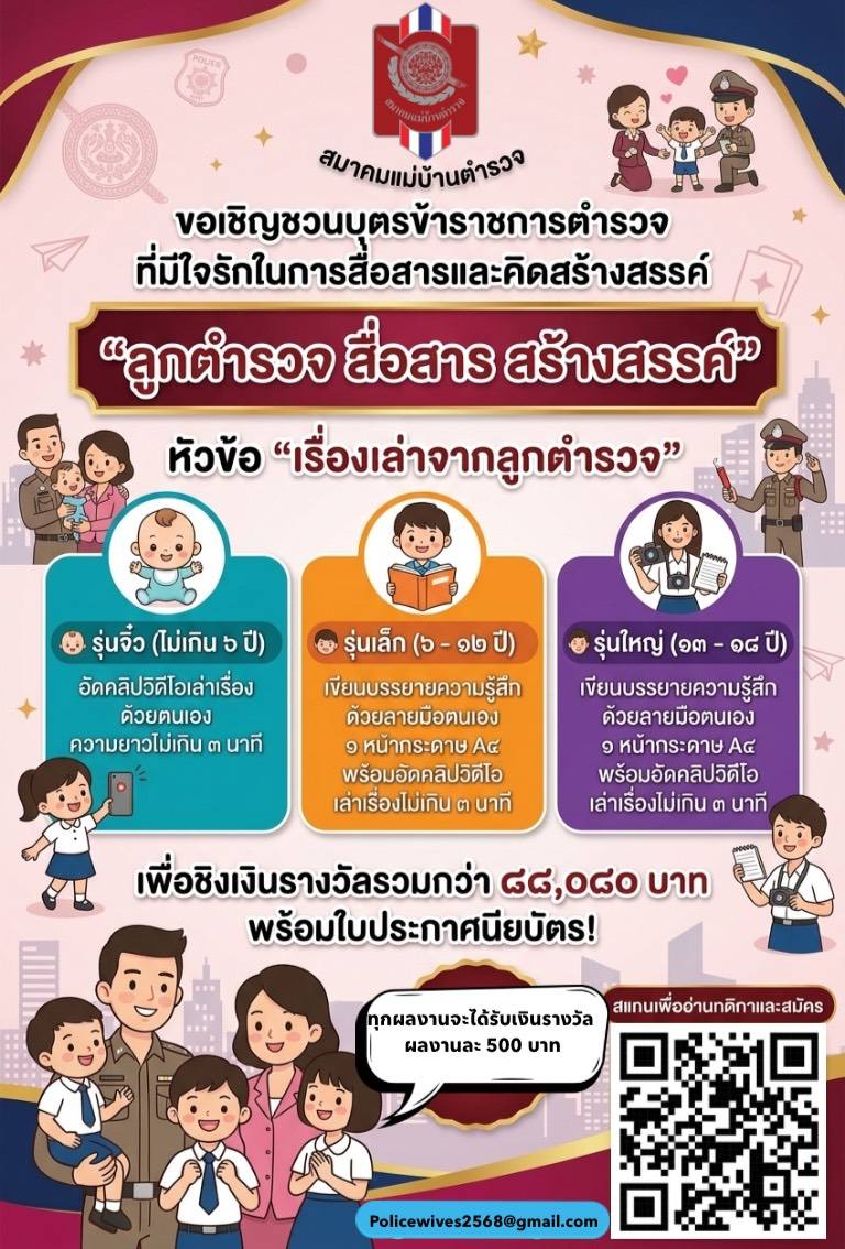 สมาคมแม่บ้านตำรวจขอเชิญชวนบุตรข้าราชการตำรวจที่มีใจรักในการสื่อสารและคิดสร้างสรรค์ เข้าร่วมโครงการประกวดภายใต้แนวคิด “ลูกตำรวจ สื่อสาร สร้างสรรค์” ในหัวข้อ “เรื่องเล่าจากลูกตำรวจ”