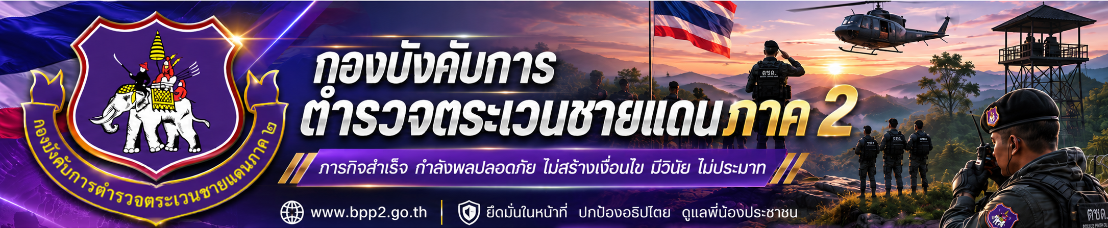 บก.ตชด.ภาค 2
