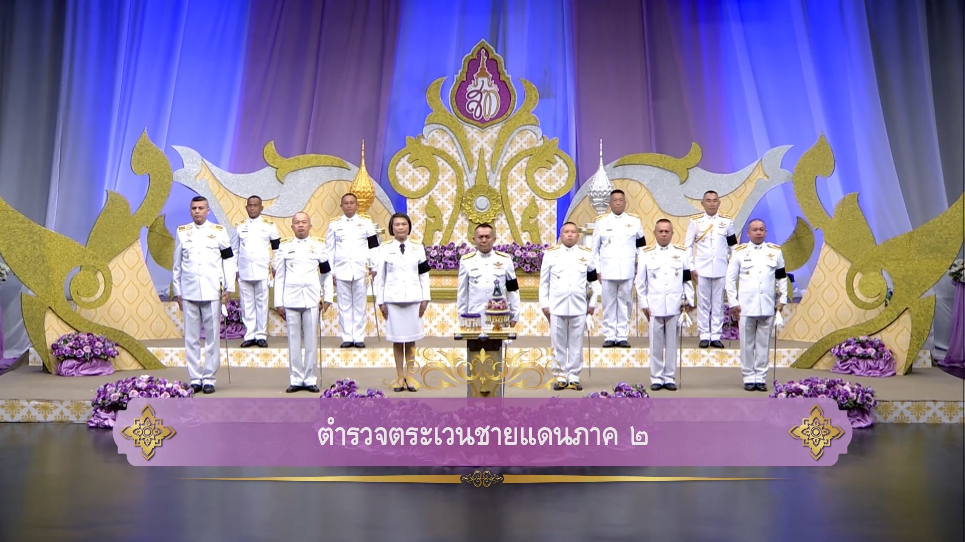 บก.ตชด.ภาค 2 ถวายพระพรชัยมงคลเนื่องในโอกาสพระราชพิธีมหามงคลเฉลิมพระชนมพรรษา 4 รอบ สมเด็จพระนางเจ้าสุทิดา พัชรสุธาพิมลลักษณ พระบรมราชินี