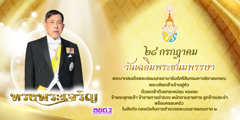 -DS021C1-ไวนิลวันเฉลิมพระชนมพรรษาในห-1024x512.png