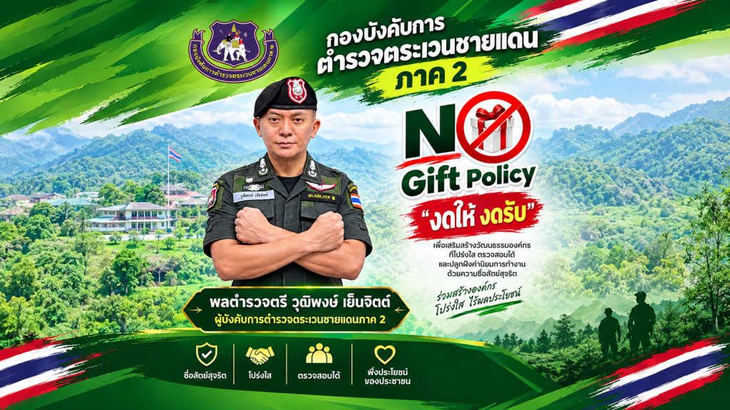 แบนเนอร์รณรงค์งดรับของขวัญ ตชด